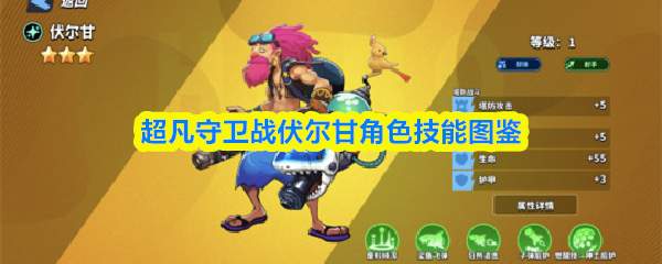 伏尔甘角色技能图鉴:超凡守卫战