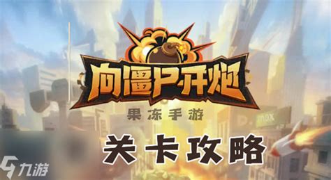  《《向僵尸开炮》S1赛季：全训练关卡完美通关秘籍大公开》
