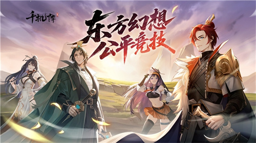 《千机阵》首曝PV公开!东方幻想公平卡牌对战,全平台预约正式开启