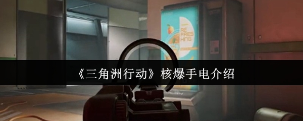 《三角洲行动》核爆手电详解