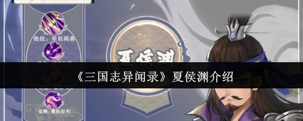 夏侯渊人物志：《三国志异闻录》名将风采