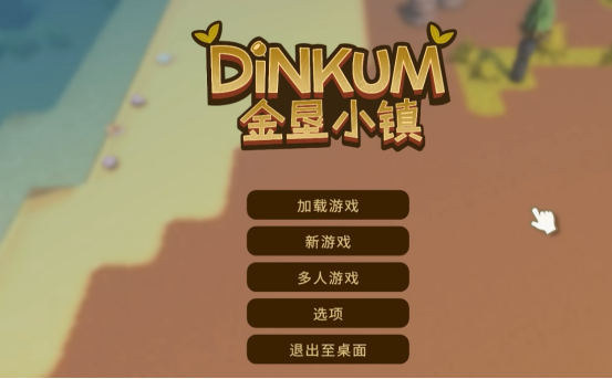 《金垦小镇》种田新玩法:养动物开火车,田园生活更有趣!