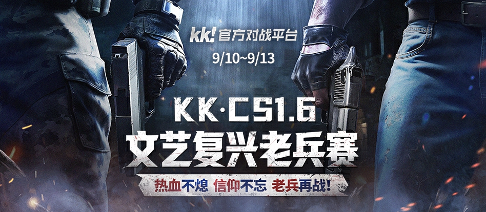 老兵归位，弹道燃魂！KK·CS1.6老兵赛热血开战，经典重启！——KK官方对战平台