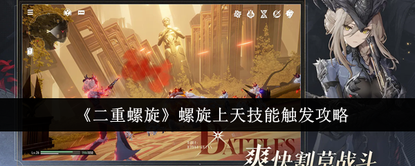 《二重螺旋》螺旋上天技能触发方法详解