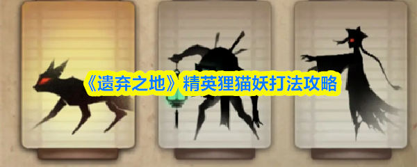 《遗弃之地》精英狸猫妖打法全解析