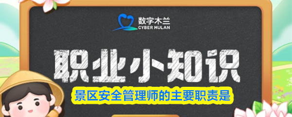 景区安全管理师的岗位职责有哪些