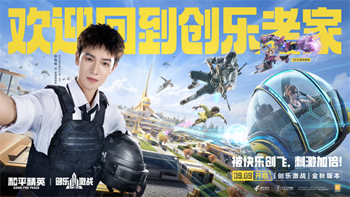 《和平精英》金秋版本上线!创乐园2.0焕新开战