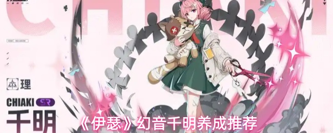 幻音千明·伊瑟全方位养成指南