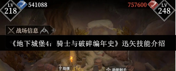 《地下城堡4：骑士与破碎编年史》迅矢技能解析