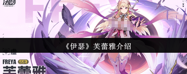 芙蕾雅角色介绍：《伊瑟》中的核心战斗力量