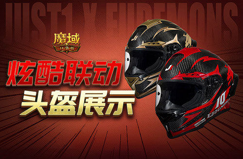 魔域口袋版×JUST1联动头盔惊艳亮相，颜值爆表！