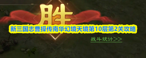 南华幻境天境第十层第二关攻略：曹操传新三国志