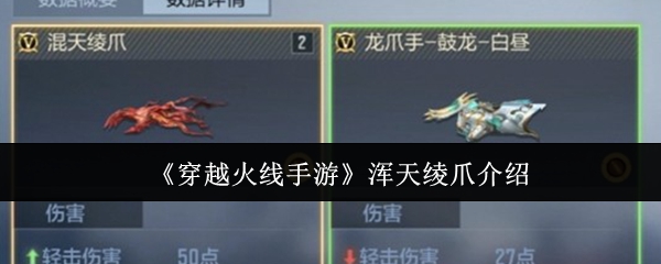《穿越火线手游》浑天绫爪武器解析