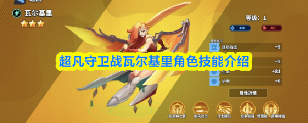 超凡守卫战：瓦尔基里角色技能全解析