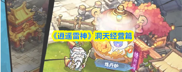 《逍遥雷神：洞天经营录》
