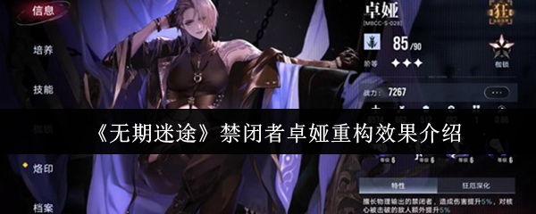 《无期迷途》禁闭者卓娅技能重构效果详解