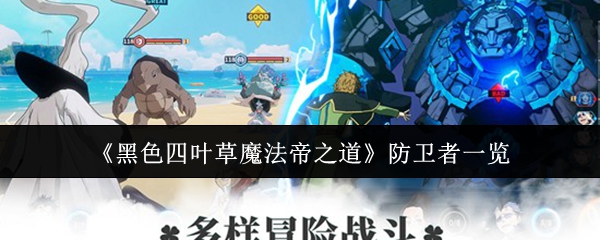 《黑色四叶草》魔法帝护卫全解析