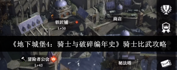 骑士比武必胜指南：地下城堡4破碎编年史对战技巧