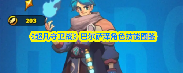 《超凡守卫战》巴尔萨泽角色技能全览
