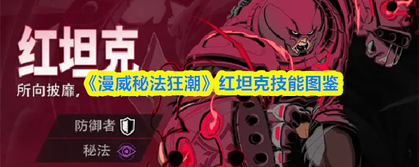 《漫威秘法风暴》红坦克技能全览 《漫威秘法风暴》红坦克技能全览