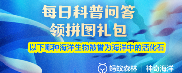 海洋活化石：哪种生物是海洋中的“活化石”？