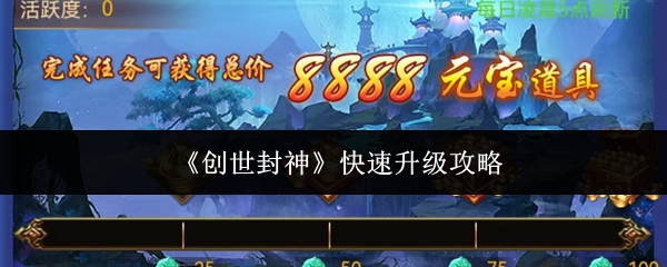 《创世封神》高效升级指南 《创世封神》高效升级指南
