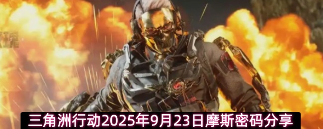 《三角洲行动：2025年9月23日摩尔斯电码解析》