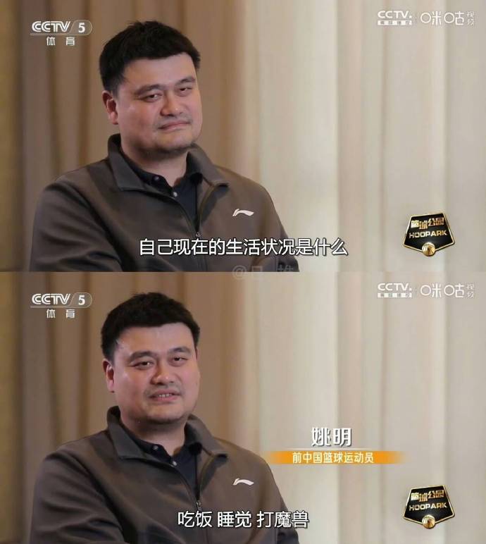"姚明自曝日常:吃饭睡觉打魔兽 状态拉满"