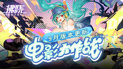 《拂晓:胜利之刻》9月新版上线 银幕激战开启
