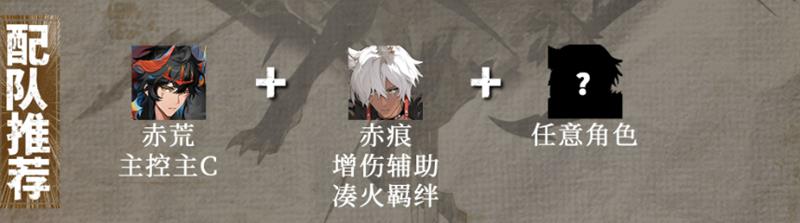 《辉烬》赤痕阵容搭配指南