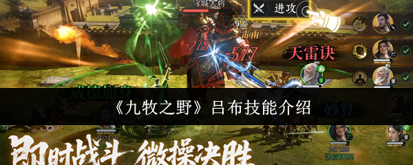 《九牧之野》吕布技能详解