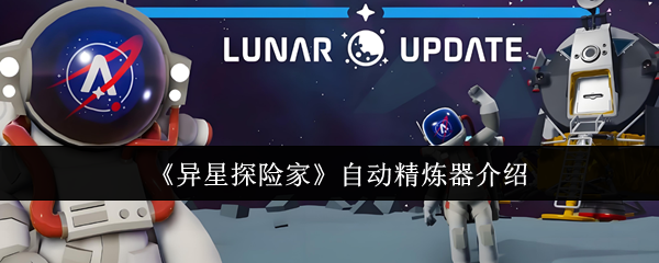 《异星探险家》自动精炼装置详解