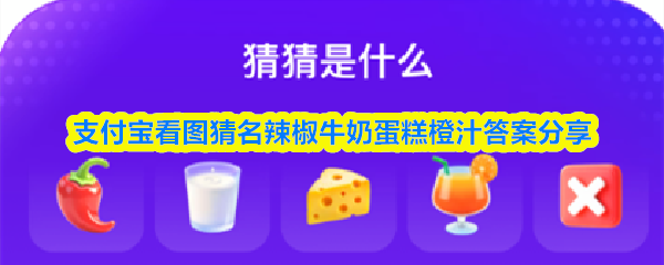 看图猜名答案：辣椒、牛奶、蛋糕、橙汁全解析