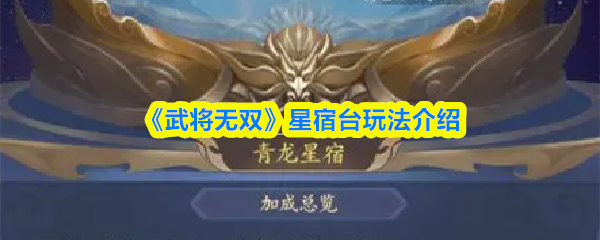 《武将无双》星宿台系统详解
