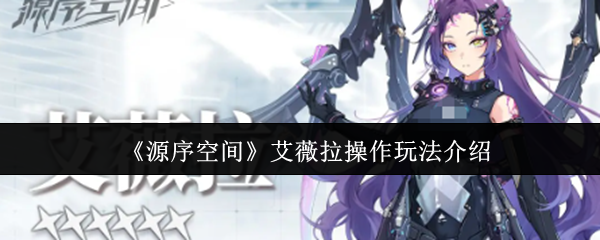 《源序空间》艾薇拉技能与操作指南