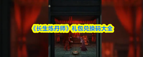 《长生炼丹师》礼包兑换码合集