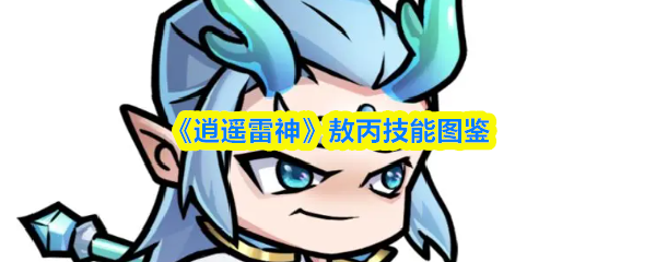 《逍遥雷神》敖丙技能全览