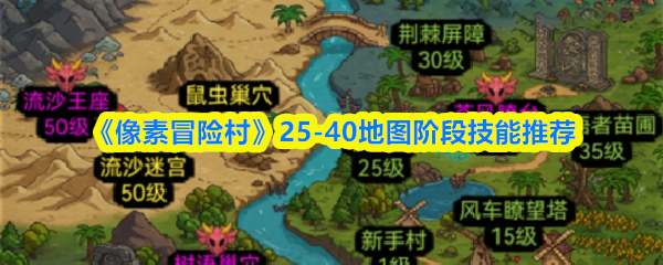 《像素冒险村》25-40级地图技能搭配指南
