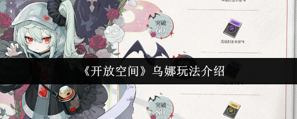 《开放世界》乌娜玩法解析 《开放世界》乌娜玩法解析