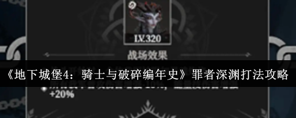 《地下城堡4：骑士与破碎编年史》罪者深渊通关指南
