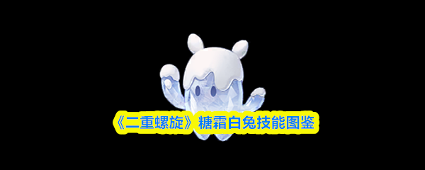 《二重螺旋》白兔糖霜技能全览