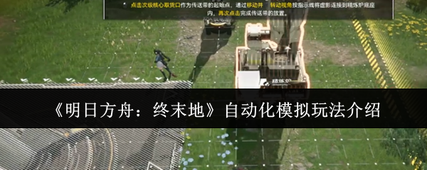 《明日方舟：终末地》自动化流程模拟玩法解析