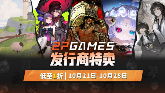 金秋游戏盛会开启！2P Games精选大作迎来新史低特惠，错过等一年！