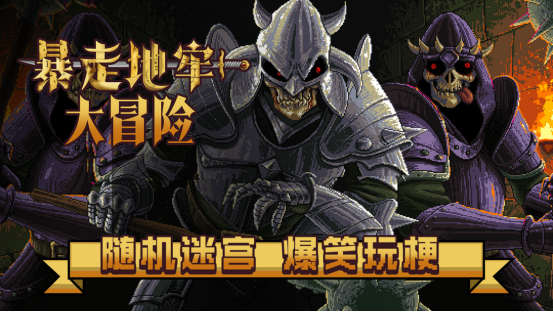 爆笑地牢大冒险《暴走地牢》Steam热卖中!