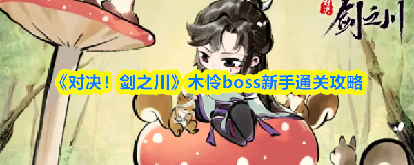 《对决！剑之川》木怜BOSS新手打法指南