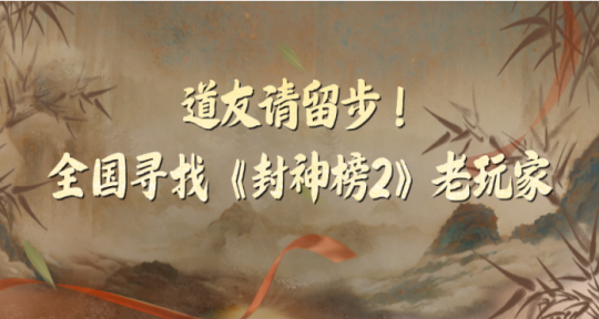 《封神榜2》不删档测试10月24日重磅开启!