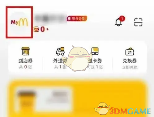 《麦当劳》修改昵称方法