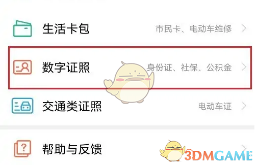 《爱南宁》开通电子身份证方法