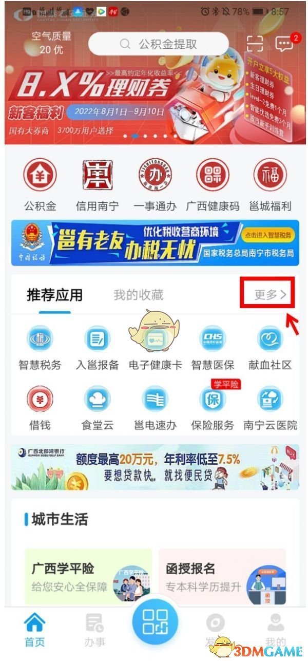 《爱南宁》办理出生即入户教程