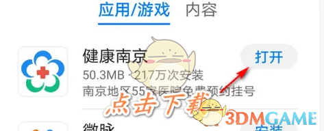 《健康南京》预约挂号方法